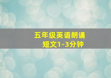 五年级英语朗诵短文1-3分钟