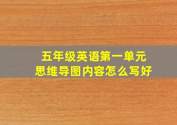 五年级英语第一单元思维导图内容怎么写好