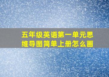 五年级英语第一单元思维导图简单上册怎么画