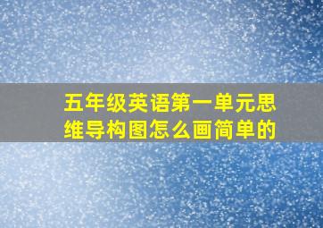 五年级英语第一单元思维导构图怎么画简单的