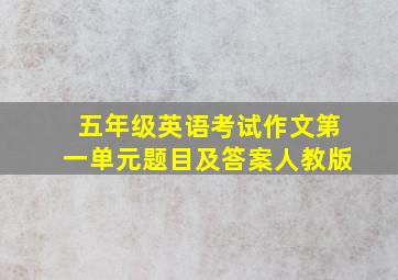 五年级英语考试作文第一单元题目及答案人教版