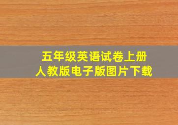 五年级英语试卷上册人教版电子版图片下载