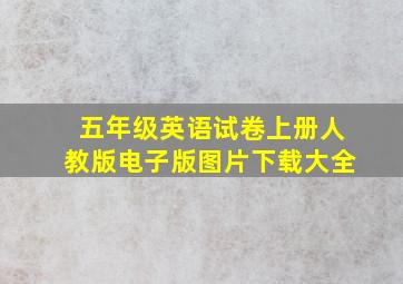 五年级英语试卷上册人教版电子版图片下载大全