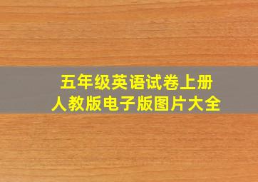 五年级英语试卷上册人教版电子版图片大全