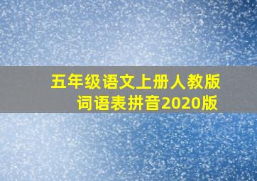 五年级语文上册人教版词语表拼音2020版