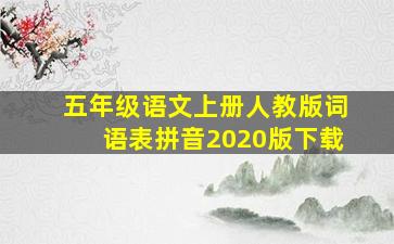 五年级语文上册人教版词语表拼音2020版下载