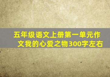 五年级语文上册第一单元作文我的心爱之物300字左右