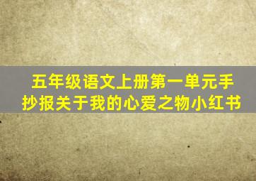 五年级语文上册第一单元手抄报关于我的心爱之物小红书