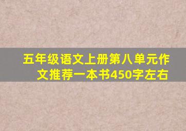 五年级语文上册第八单元作文推荐一本书450字左右