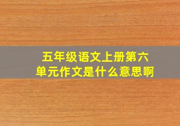 五年级语文上册第六单元作文是什么意思啊