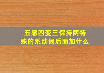 五感四变三保持两特殊的系动词后面加什么