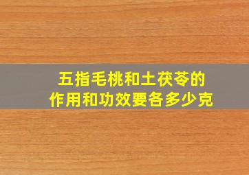 五指毛桃和土茯苓的作用和功效要各多少克