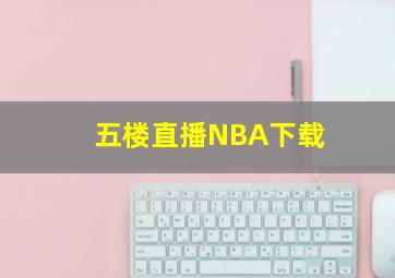 五楼直播NBA下载