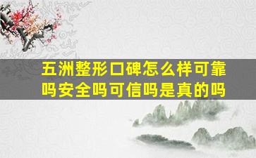 五洲整形口碑怎么样可靠吗安全吗可信吗是真的吗