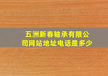 五洲新春轴承有限公司网站地址电话是多少