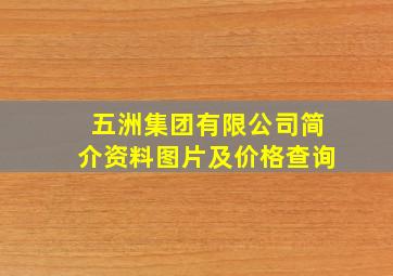 五洲集团有限公司简介资料图片及价格查询