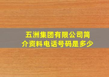 五洲集团有限公司简介资料电话号码是多少