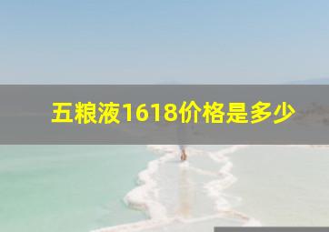 五粮液1618价格是多少