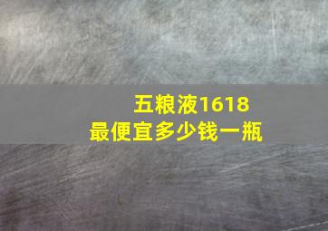 五粮液1618最便宜多少钱一瓶