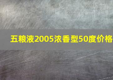 五粮液2005浓香型50度价格