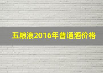 五粮液2016年普通酒价格