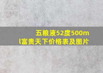 五粮液52度500ml富贵天下价格表及图片