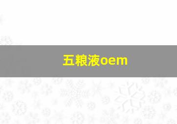 五粮液oem