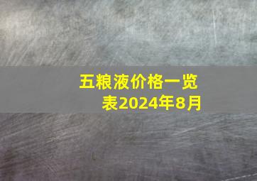 五粮液价格一览表2024年8月