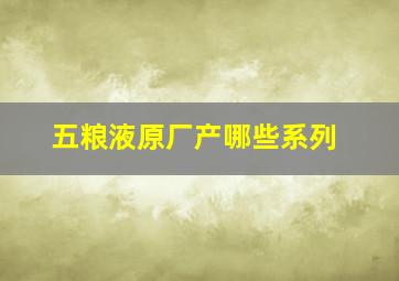 五粮液原厂产哪些系列