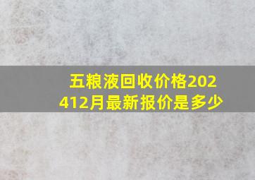 五粮液回收价格202412月最新报价是多少