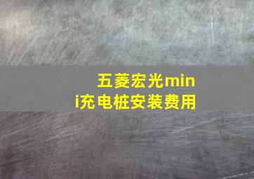 五菱宏光mini充电桩安装费用