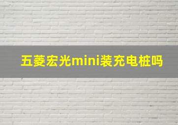 五菱宏光mini装充电桩吗