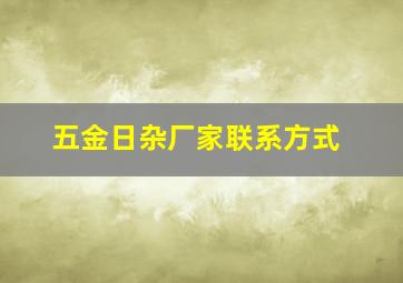 五金日杂厂家联系方式