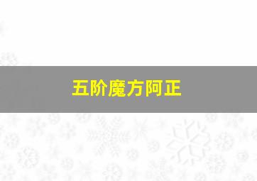 五阶魔方阿正