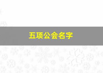 五项公会名字