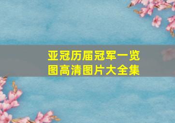 亚冠历届冠军一览图高清图片大全集