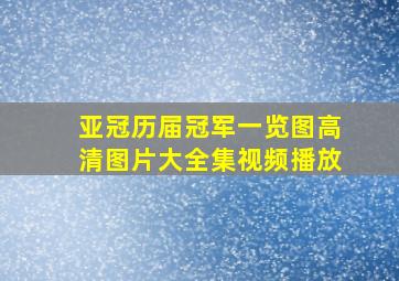 亚冠历届冠军一览图高清图片大全集视频播放