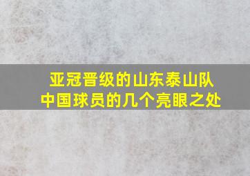 亚冠晋级的山东泰山队中国球员的几个亮眼之处