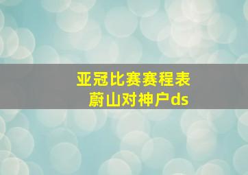 亚冠比赛赛程表蔚山对神户ds