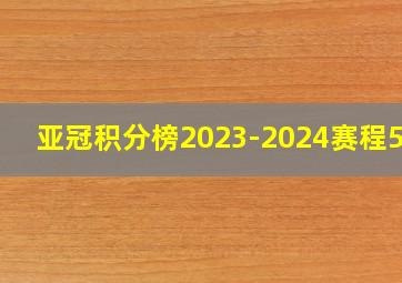 亚冠积分榜2023-2024赛程500