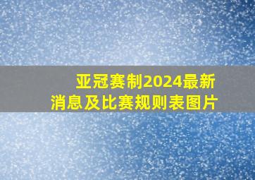 亚冠赛制2024最新消息及比赛规则表图片