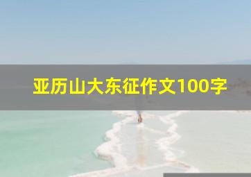 亚历山大东征作文100字