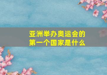 亚洲举办奥运会的第一个国家是什么