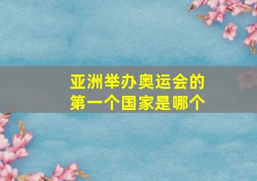 亚洲举办奥运会的第一个国家是哪个