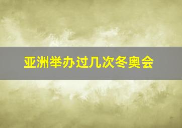 亚洲举办过几次冬奥会