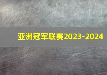 亚洲冠军联赛2023-2024