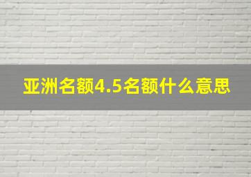 亚洲名额4.5名额什么意思