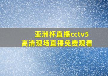 亚洲杯直播cctv5高清现场直播免费观看