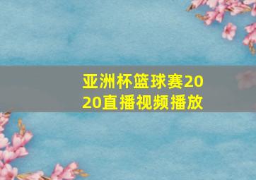 亚洲杯篮球赛2020直播视频播放