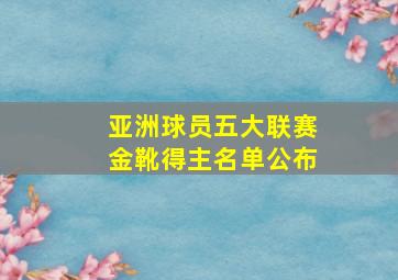 亚洲球员五大联赛金靴得主名单公布